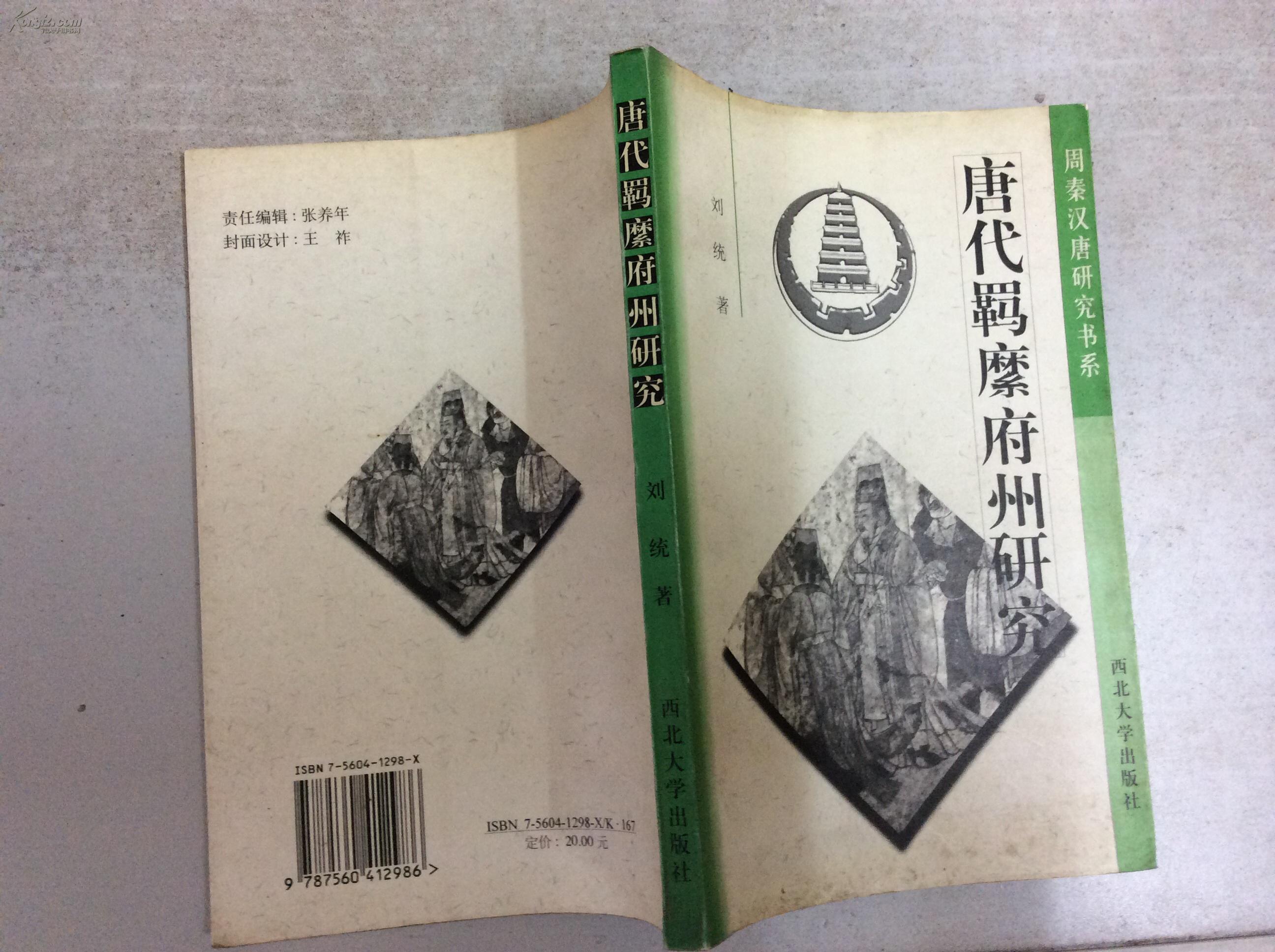 唐代羁縻府州研究