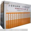 中国古典文学名著（无障碍读原著·注音解词释疑）（典藏版）（礼盒）（套装全15册）
