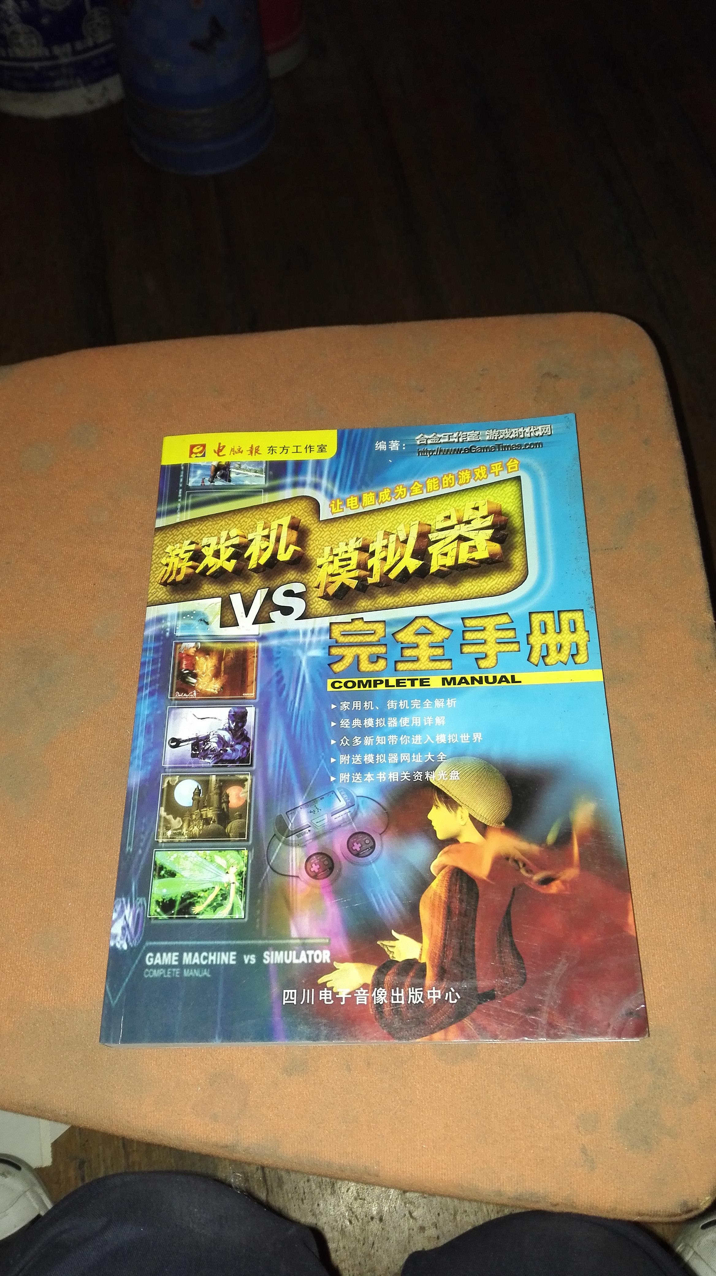 游戏机vs模拟器完全手册