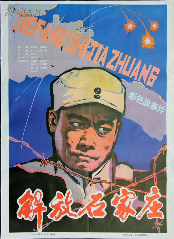 电影海报解放石家庄