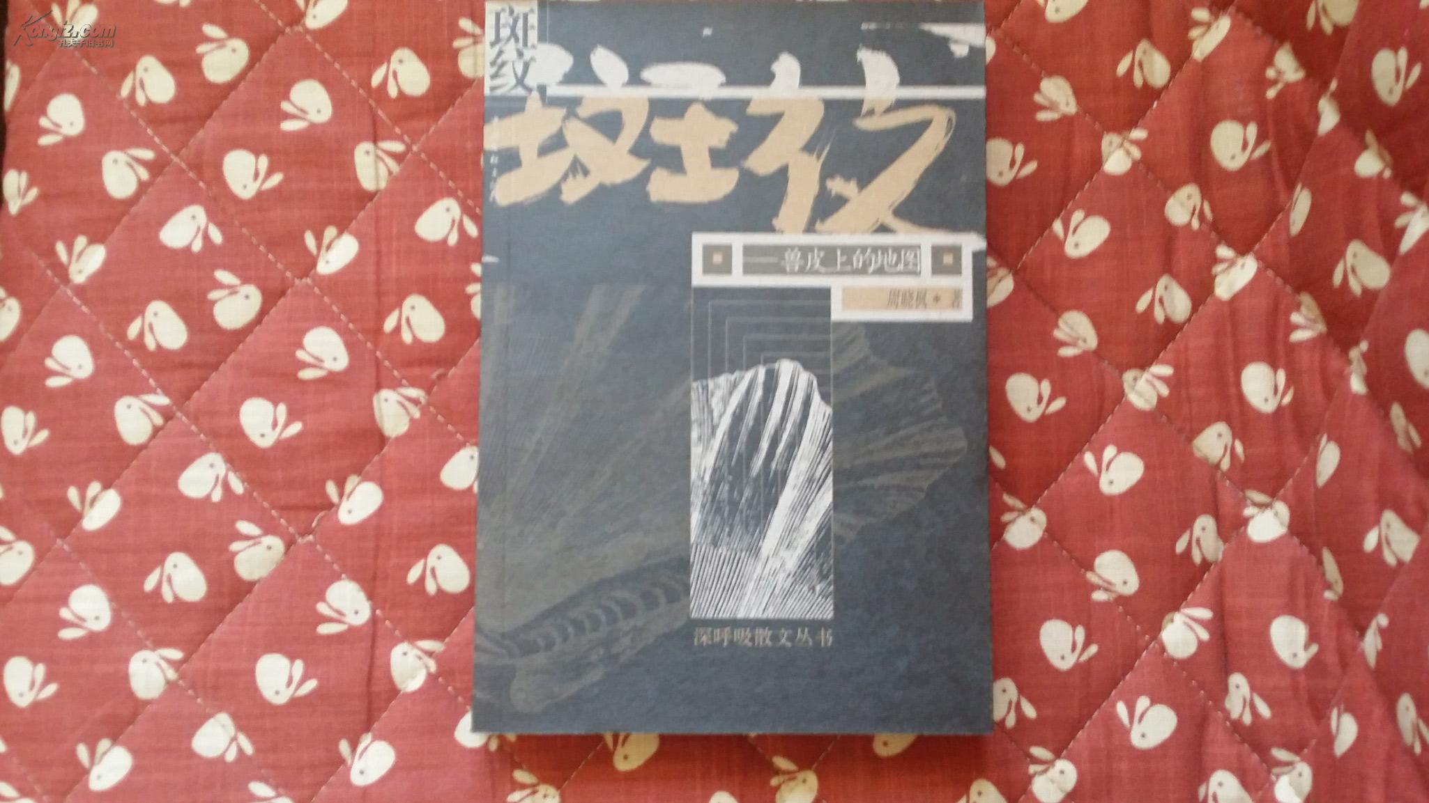 斑纹:兽皮上的地图_周晓枫著_孔夫子旧书网