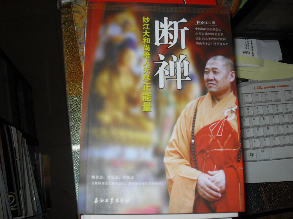 断禅:妙江大和尚给人无尽正能量_释妙江_孔夫子旧书网