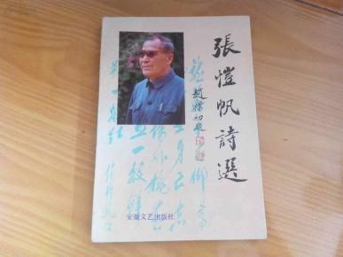 张恺帆诗选
