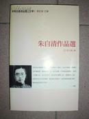 朱自清作品选