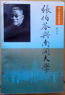 张伯苓与南开大学（名人与名校丛书）
