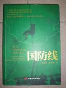国防线
