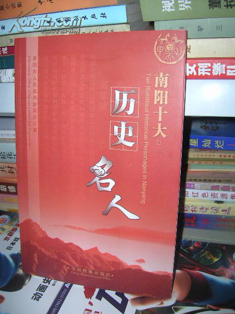 南阳十大历史名人(诸葛亮,范仲淹,冯友兰,彭雪枫等)中英对照 图文本)