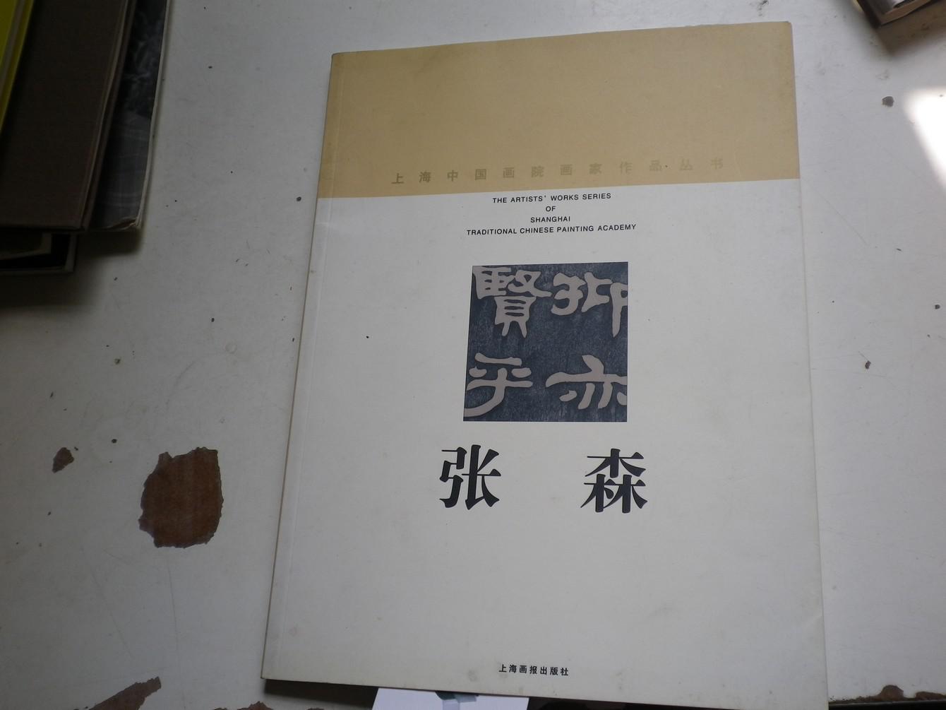 著者签名张森上海中国画院画家作品丛书张森16k