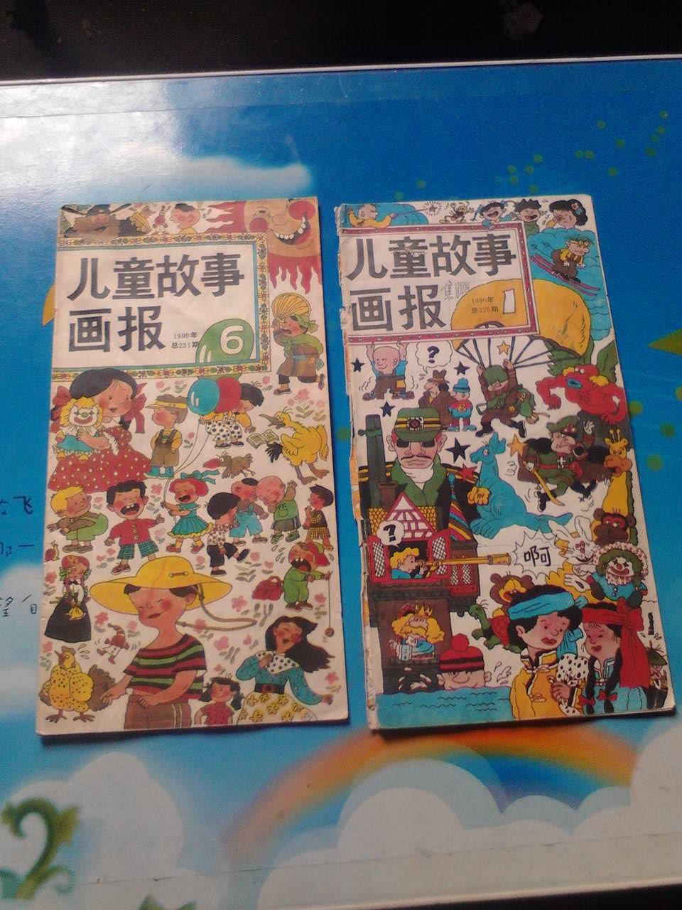 儿童故事画报(1990,1.