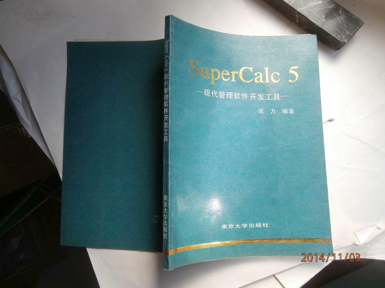 SuperCalc 5:现代管理软件开发工具