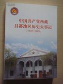 中国共产党西藏昌都地区历史大事记1949-2009
