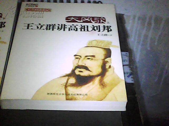 大风歌: 王立群讲高祖刘邦(全二册)新书未悦