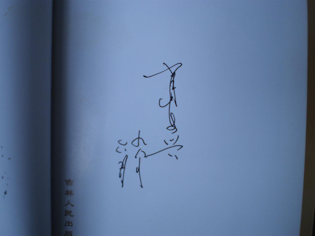 触摸往事肖复兴签名本保真