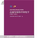 高速发展的中国化学（1982－2012）9787030336682