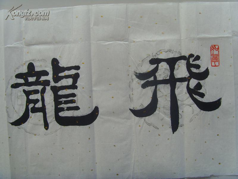 赵吉厚:书法:飞龙在天