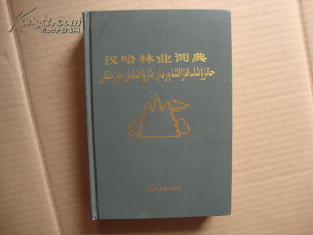 漢哈林業詞典（32開精裝）
