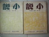 创刊号 系列：1951年年《小说月刊》第6卷第4期及1952年第6卷第5-6期合刊  停刊号（2册）。