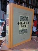 中国少数民族风俗志 ：全新 95 品，精装大 16 开，一版一印 3000 册，1892 页，重 8 斤！