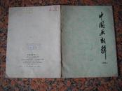 画辑3.中国画新辑一（工厂的主人等10幅）全,上海人民出版社，1974年2月1版1印，16开。9品。