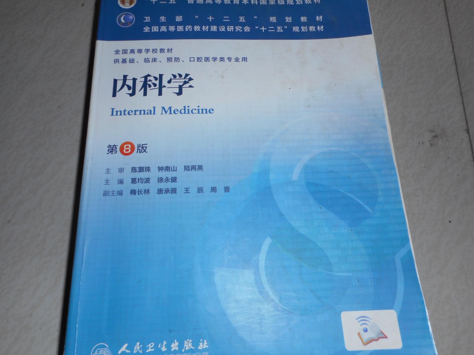 内科学;第八版,有笔记