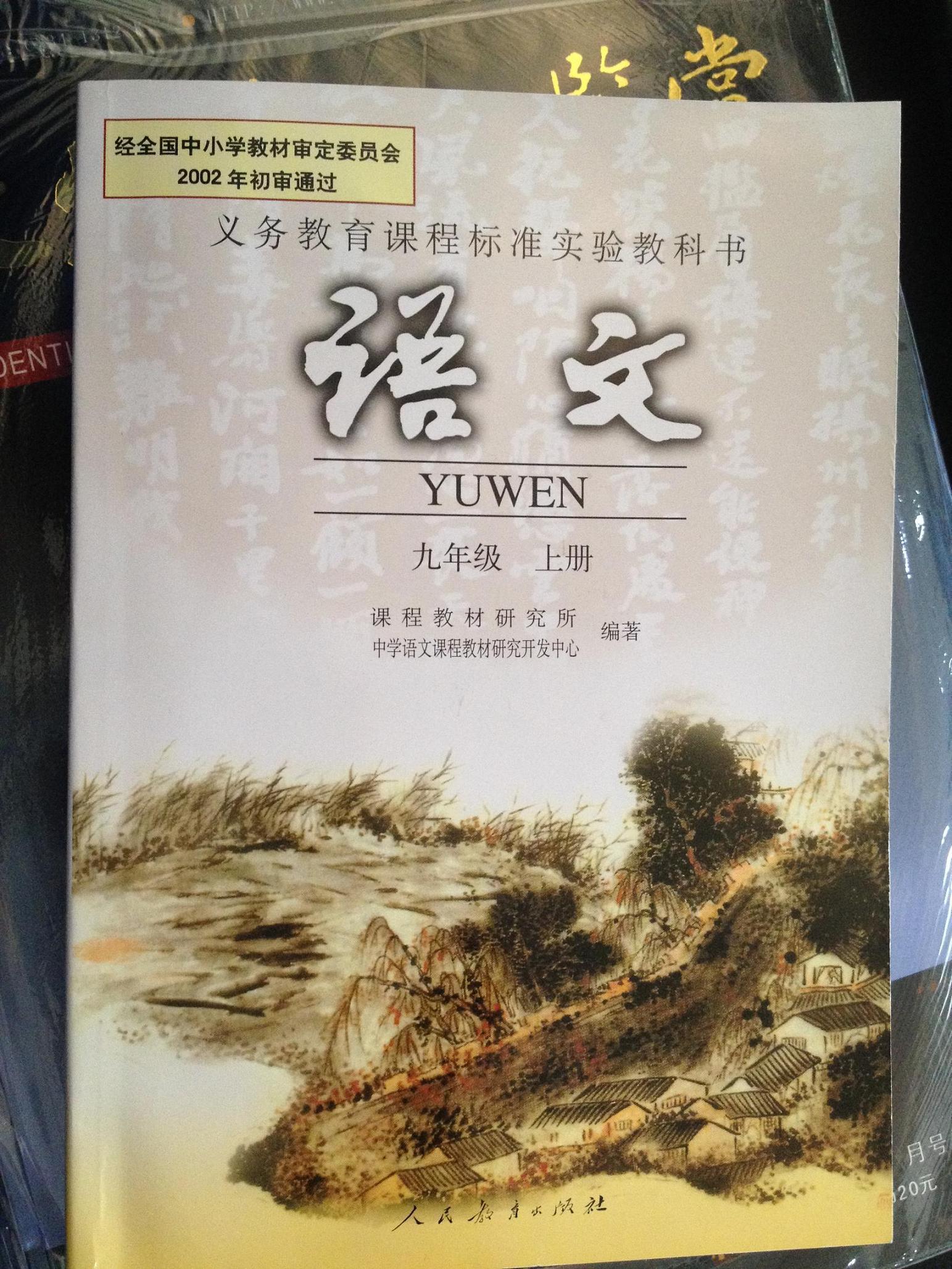 初中语文助读课本九年级上册