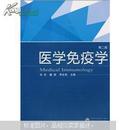 医学免疫学（第二版）  刘仿  武汉大学出版社 9787307079786