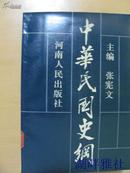 中华民国史纲  （1985年一版一印  8000册）