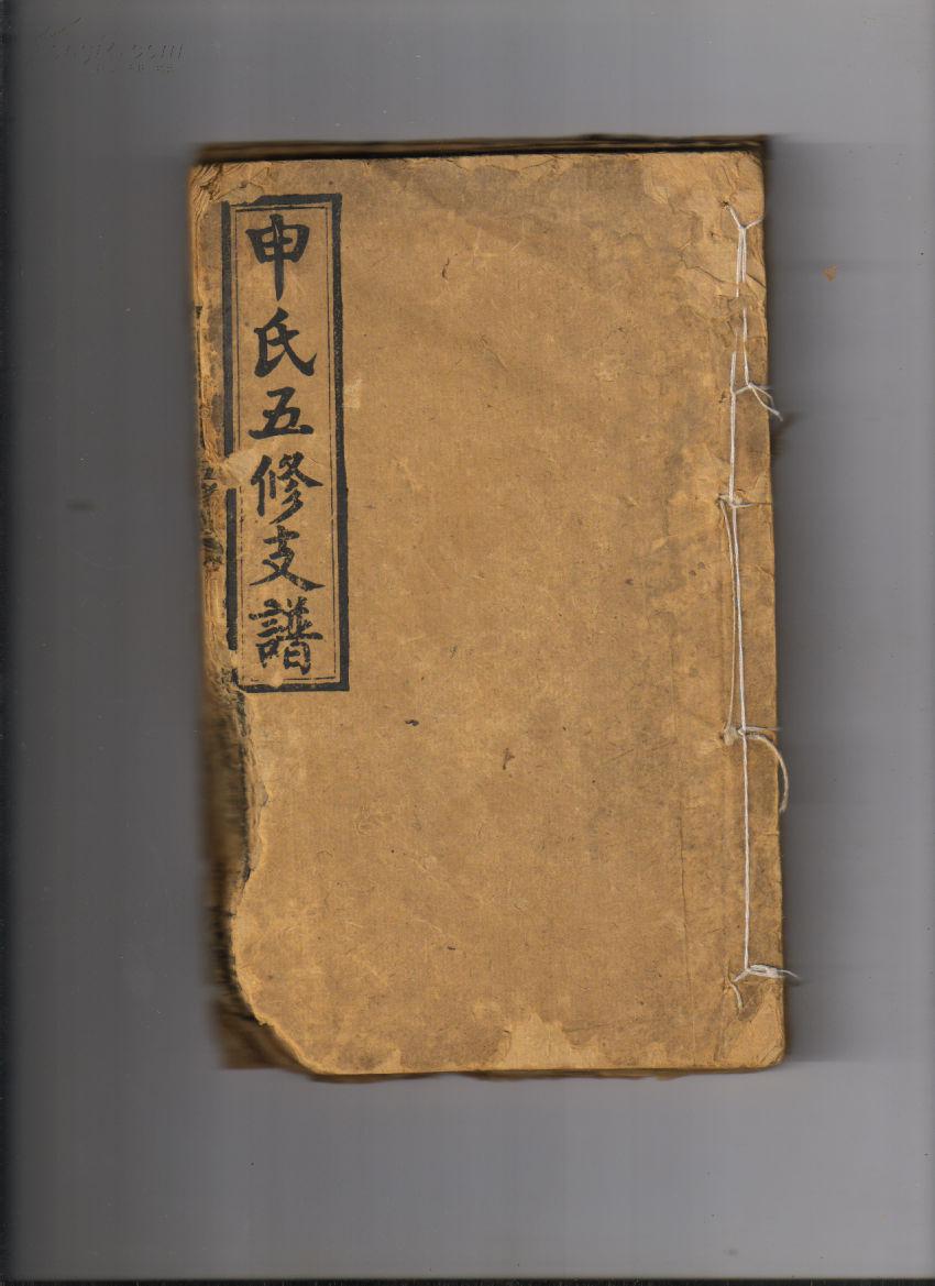 邵阳申氏五修族谱(艺文集,卷首,卷一)