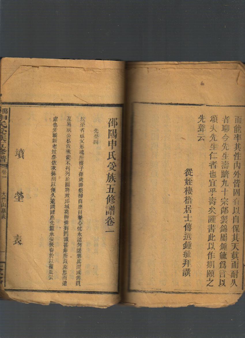 邵阳申氏五修族谱(艺文集,卷首,卷一)