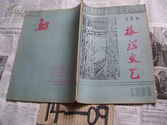 根河文藝：1982/1【鉛印本，書口有殘】