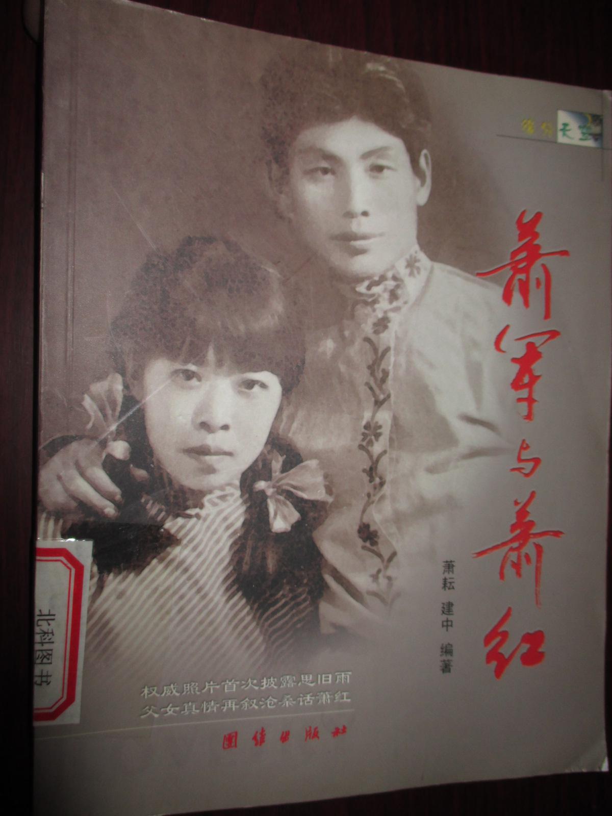 萧军与萧红