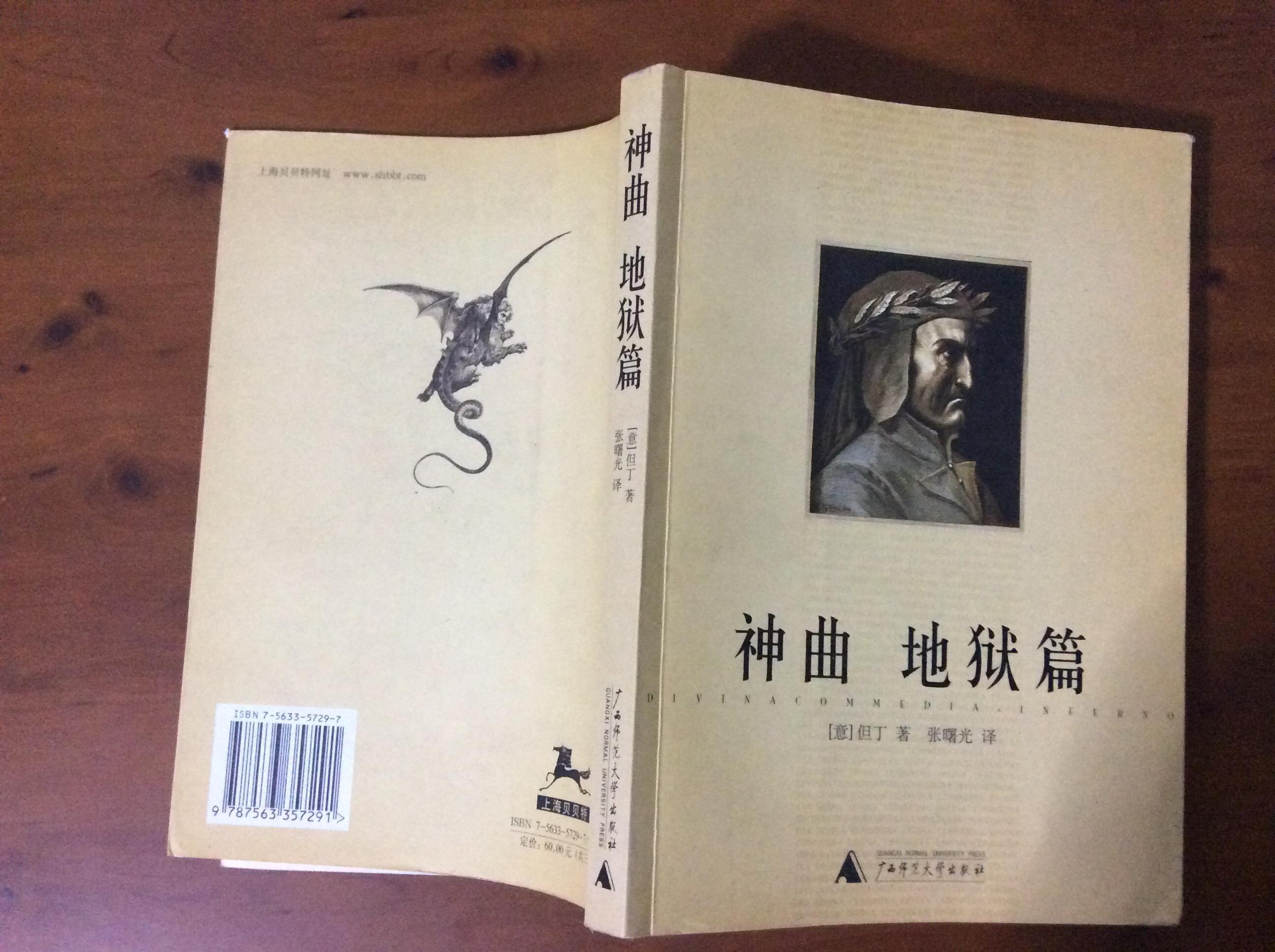 神曲·地狱篇(诗体译本)