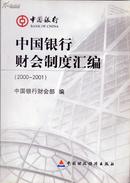 中国银行财会制度汇编:2000～2001
