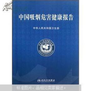 [中国吸烟危害健康报告] 图书价格_书籍