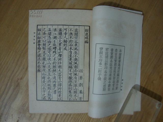 演连珠编 《拟连珠编及其他一种》 全一册 品图_刘基著_孔夫子旧书网