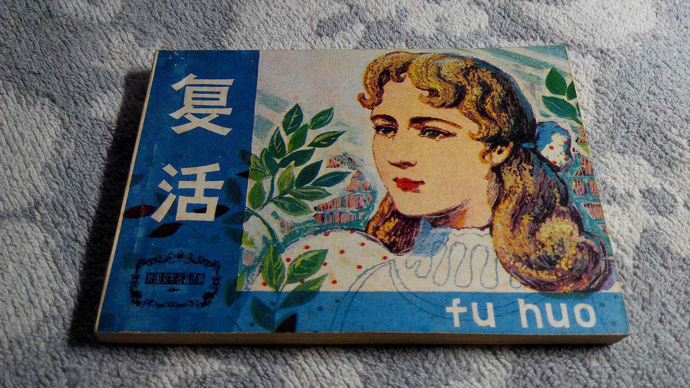 复活(外国文学名著选编)(1983年6月1版1印,9.5品)