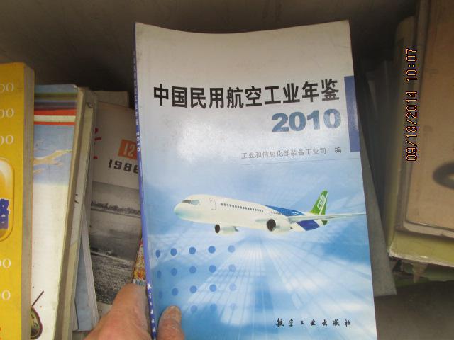 中国民用航空工业年鉴4702