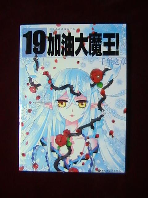 加油大魔王!(19)