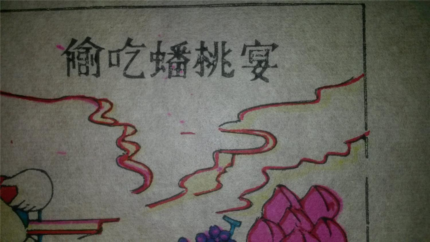 大师成名作*老木刻木版年画版画*西游记10……偷吃蟠桃宴*值得收藏