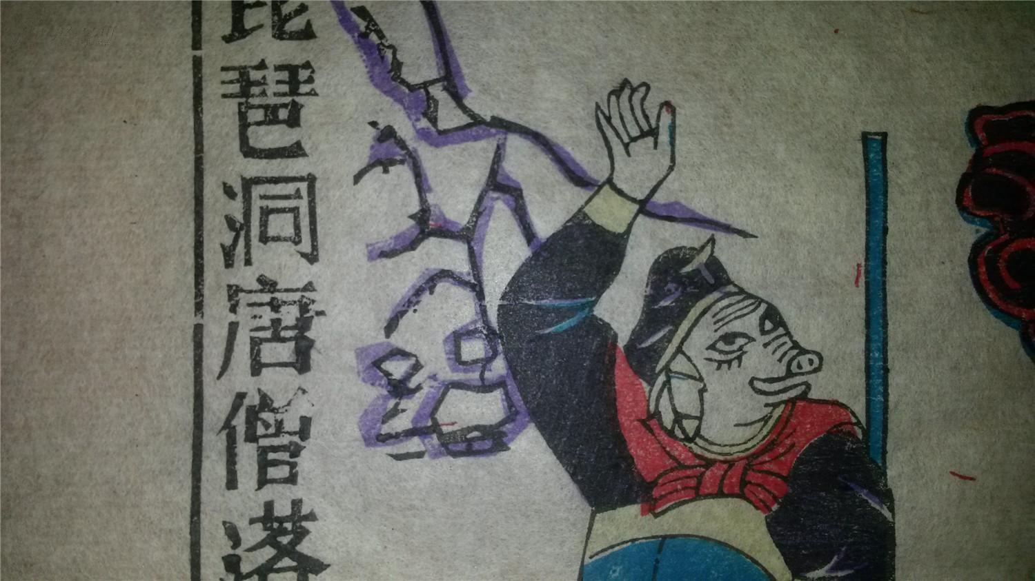 大师成名作*老木刻木版年画版画*西游记54……琵琶洞唐僧落难*值得