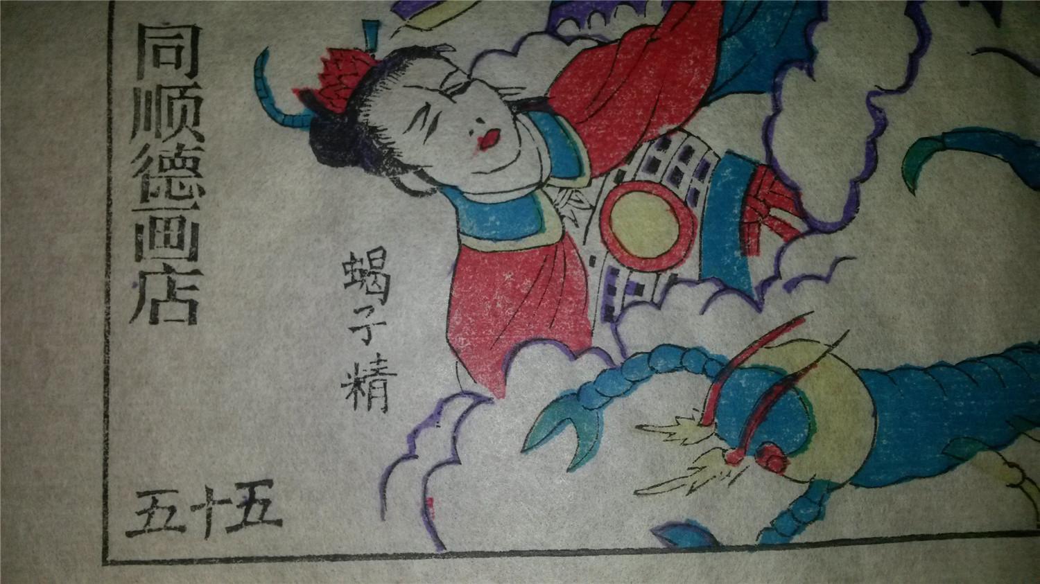 大师成名作*老木刻木版年画版画*西游记55……降伏蝎子精*值得收藏