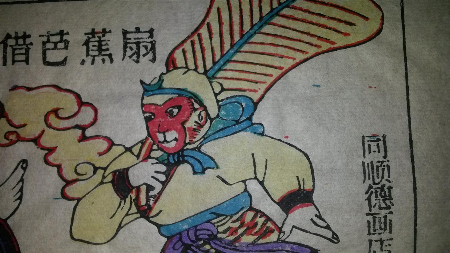 大师成名作*老木刻木版年画版画*西游记59……二借芭蕉扇*值得收藏