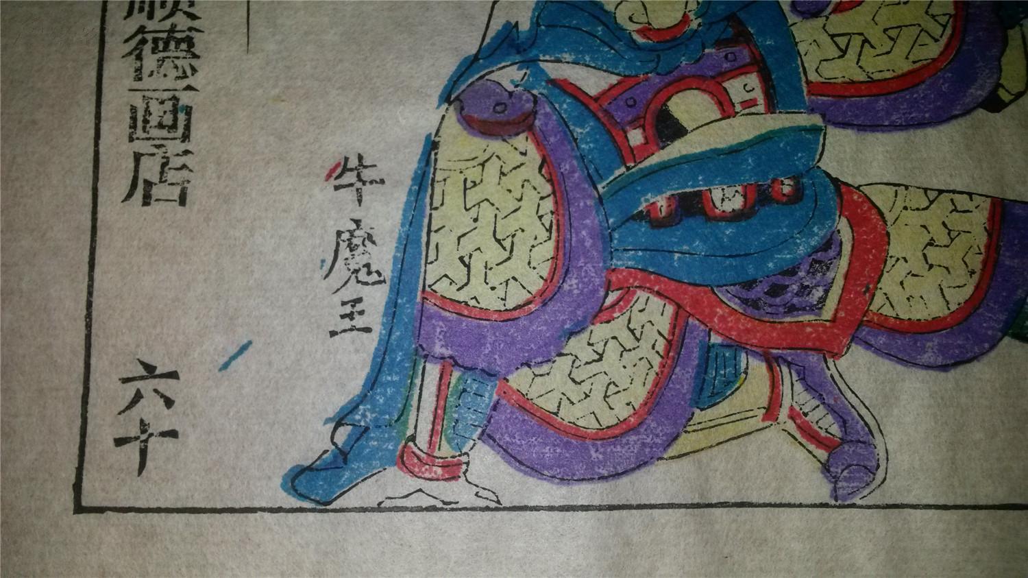 大师成名作*老木刻木版年画版画*西游记60……三借芭蕉扇*值得收藏