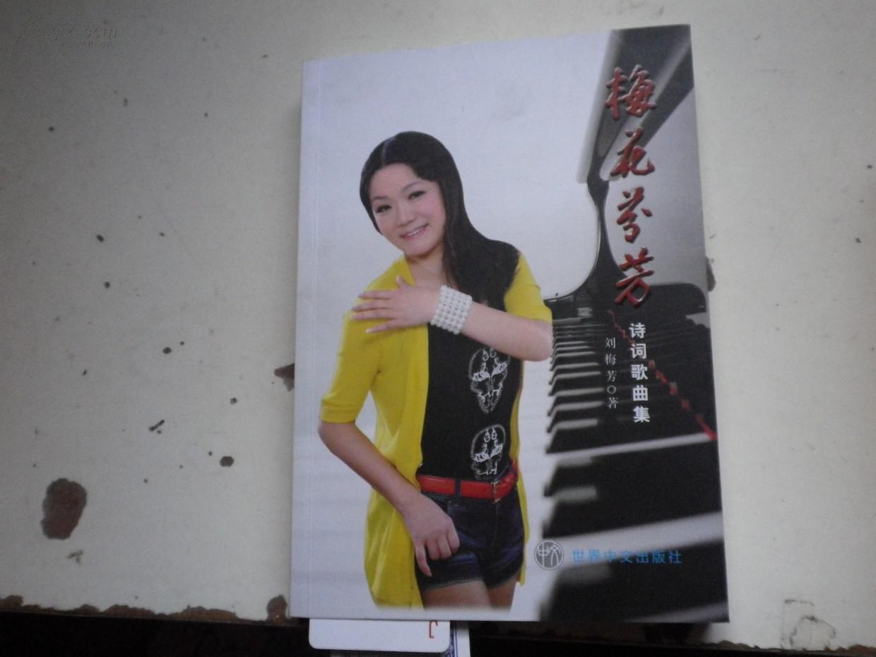著者签名: 刘梅芳《 梅花芬芳 诗词歌曲集》16k