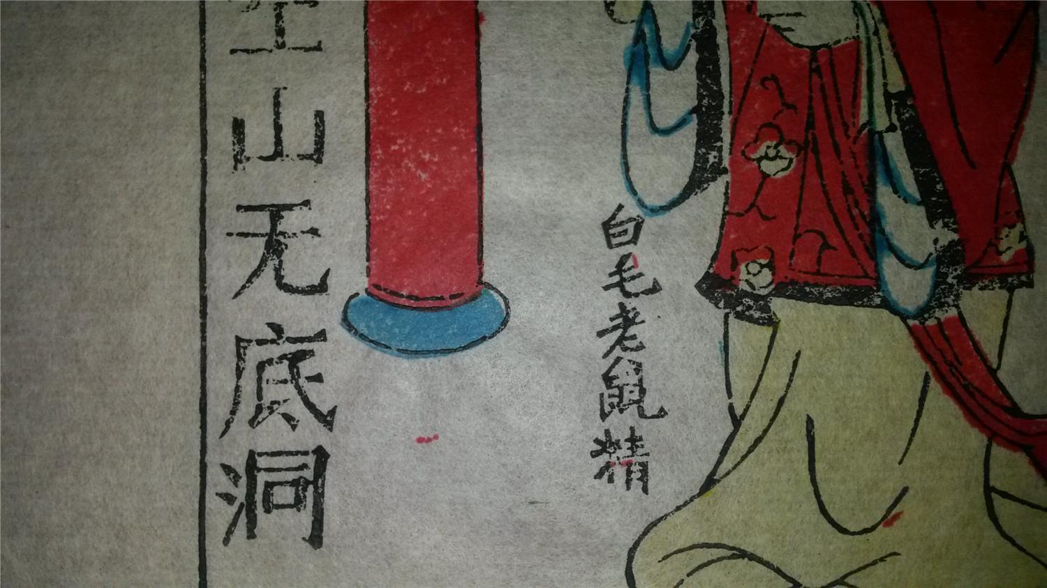 大师成名作*老木刻木版年画版画*西游记74……陷空山无底洞*值得收藏