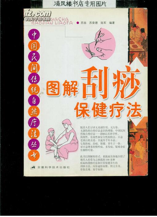 图解刮痧保健疗法16开平装一版一印插图本