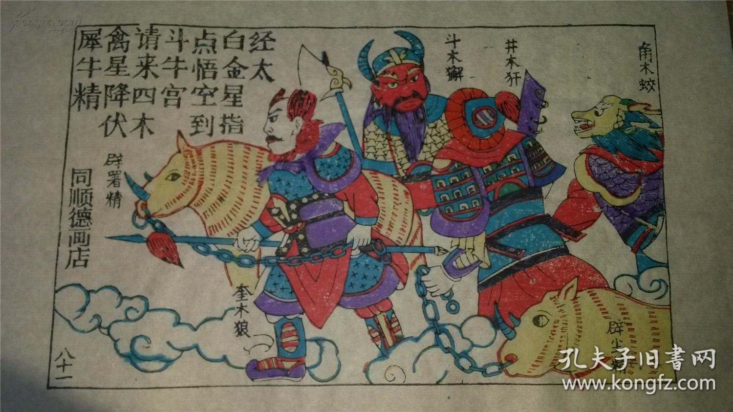 大师成名作老木刻木版年画版画西游记81四木禽星降伏犀牛精值得收藏