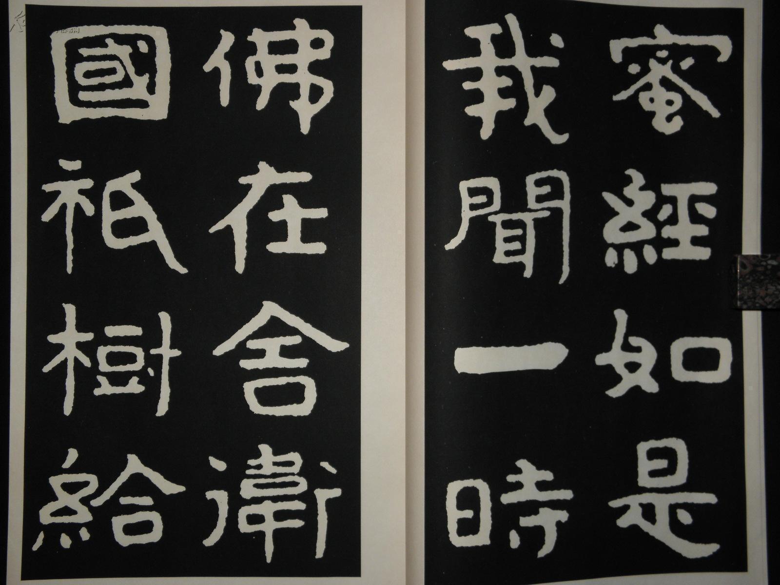 泰山金刚经一册一函全 美浓纸夹衬 线装巨册 据王大错藏宋元1009字孤