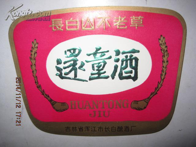 吉林省浑江市《还童酒》酒标