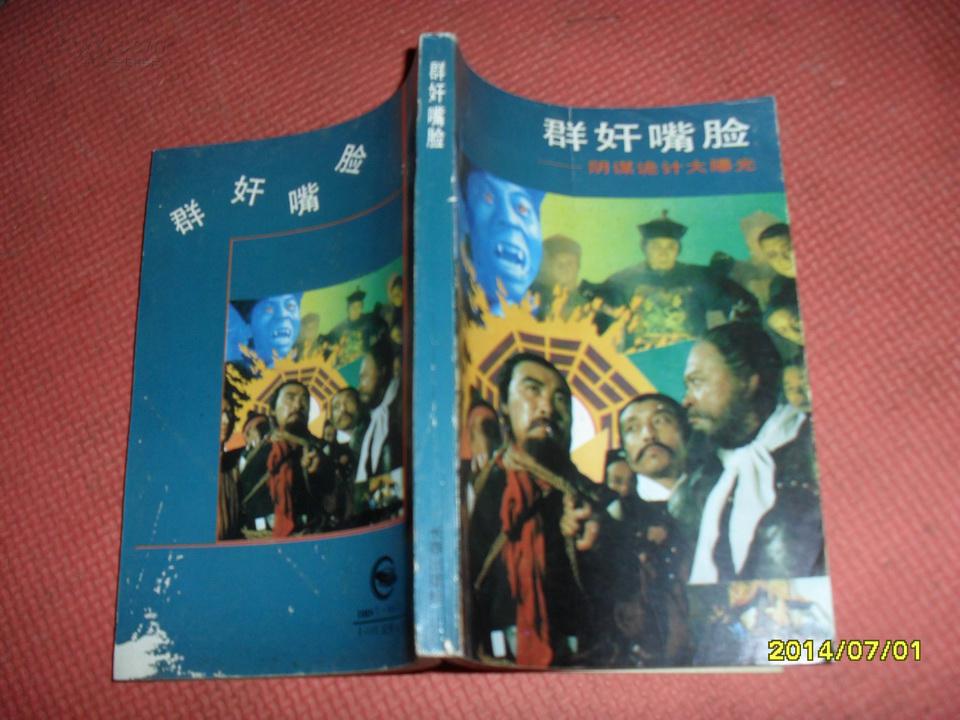 群奸嘴脸:阴谋诡计大曝光